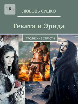 cover image of Геката и Эрида. Троянские страсти